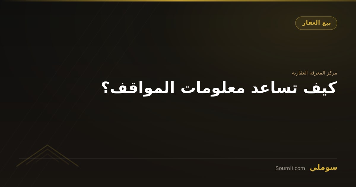 كيف تساعد معلومات المواقف؟
