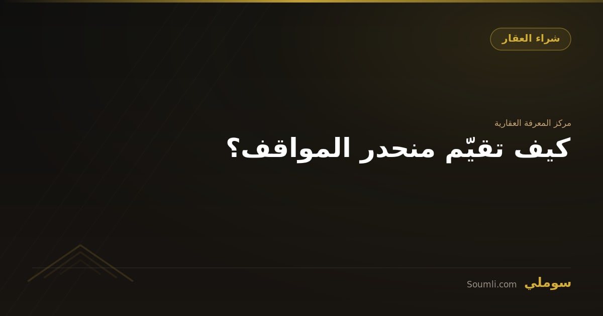 كيف تقيّم منحدر المواقف؟