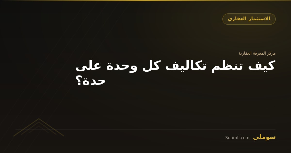 كيف تنظم تكاليف كل وحدة على حدة؟