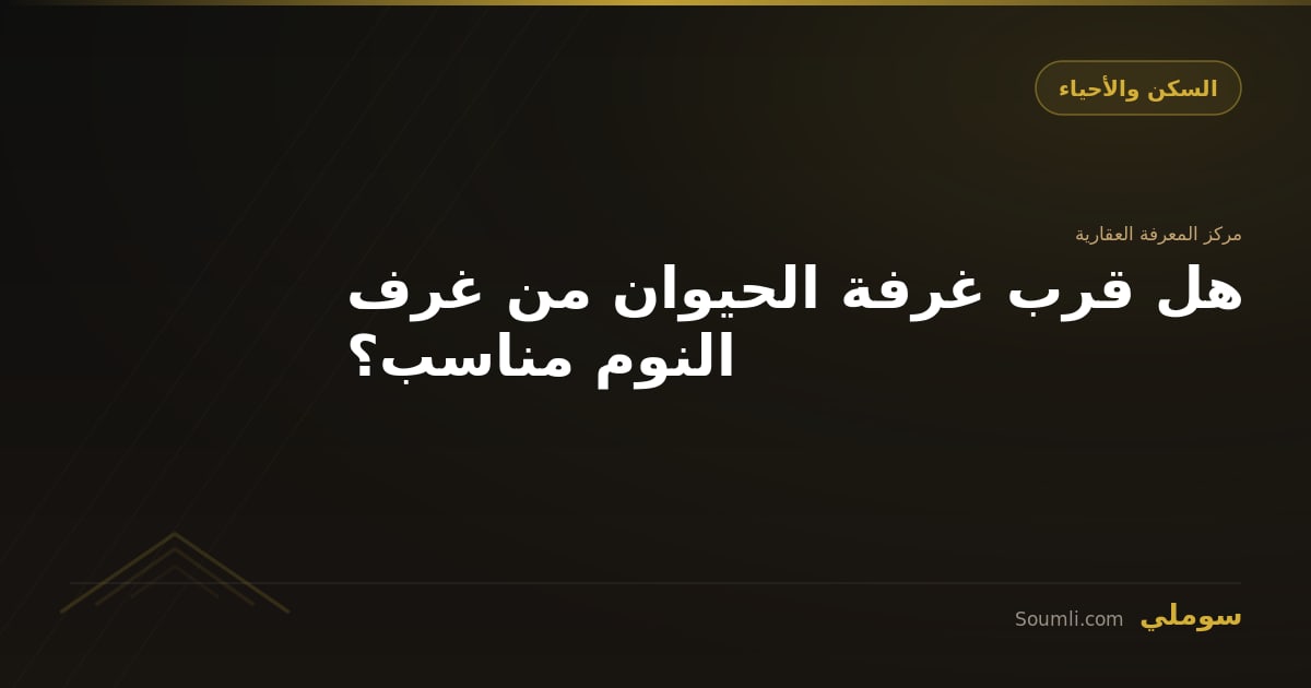 هل قرب غرفة الحيوان من غرف النوم مناسب؟
