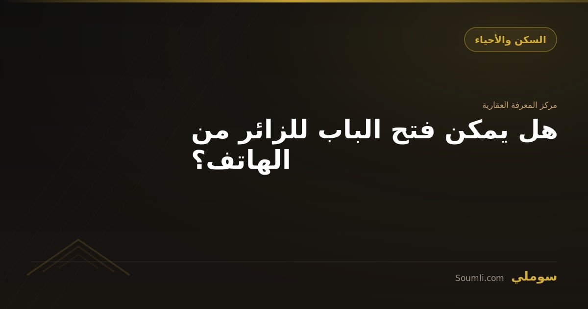 هل يمكن فتح الباب للزائر من الهاتف؟