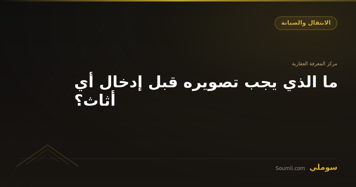 ما الذي يجب تصويره قبل إدخال أي أثاث؟