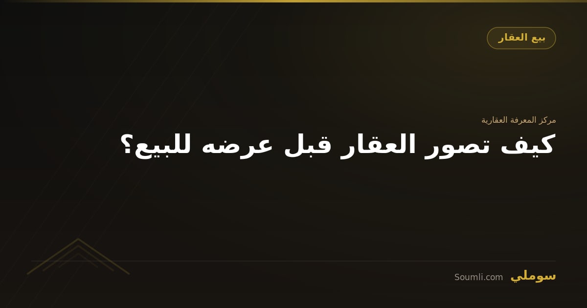كيف تصور العقار قبل عرضه للبيع؟