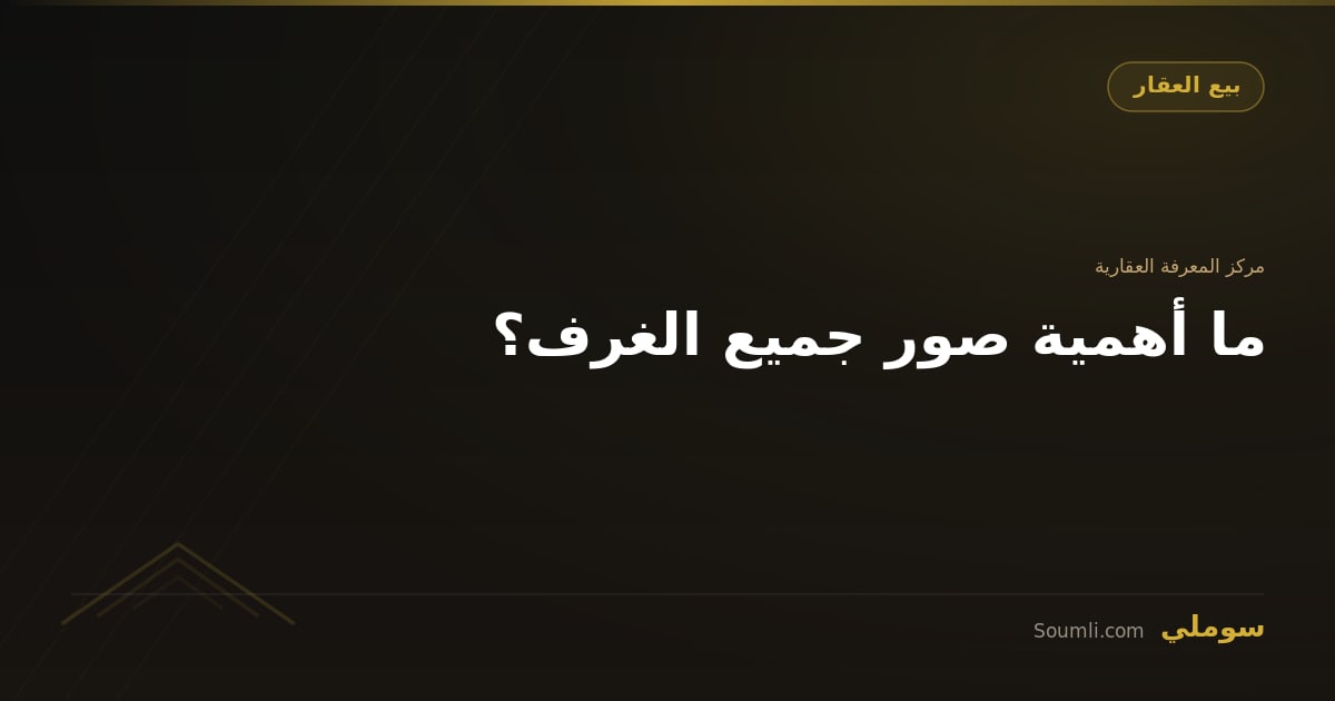 ما أهمية صور جميع الغرف؟