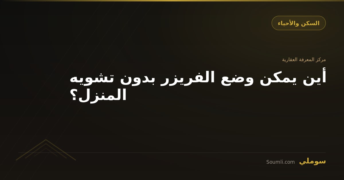 أين يمكن وضع الفريزر بدون تشويه المنزل؟