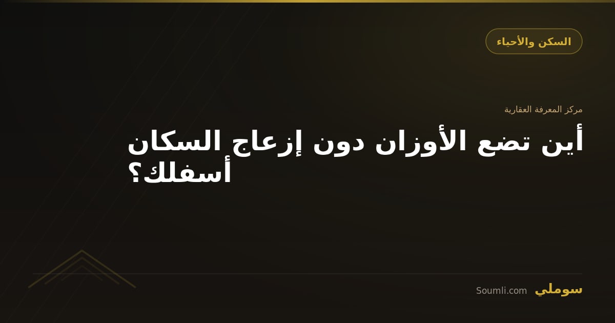 أين تضع الأوزان دون إزعاج السكان أسفلك؟