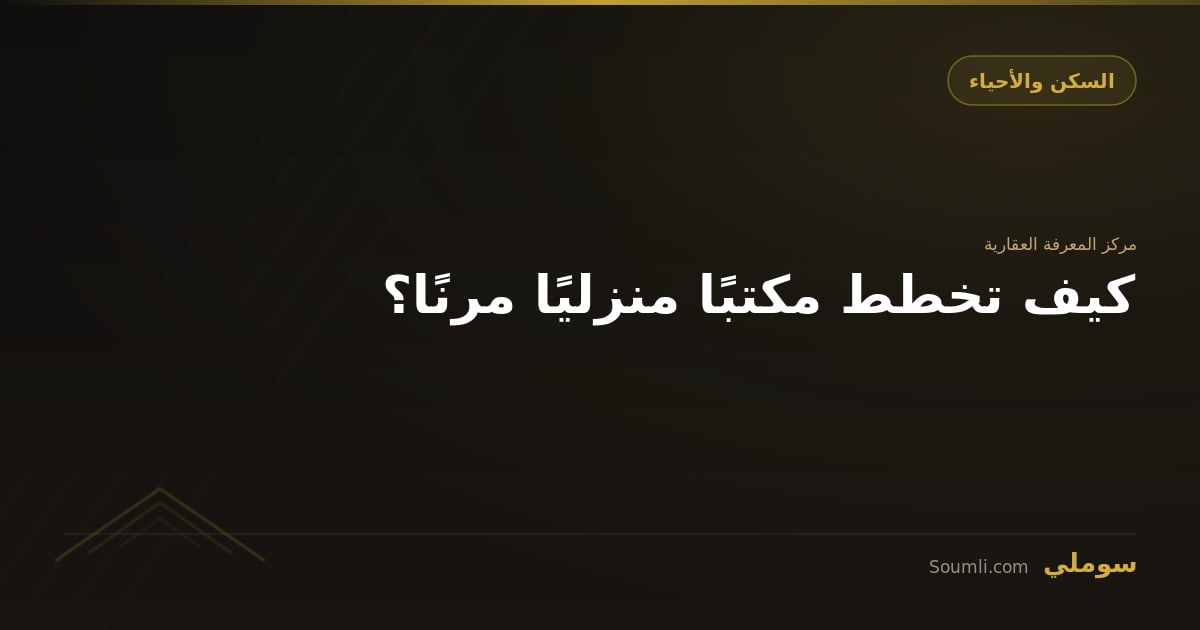 كيف تخطط مكتبًا منزليًا مرنًا؟