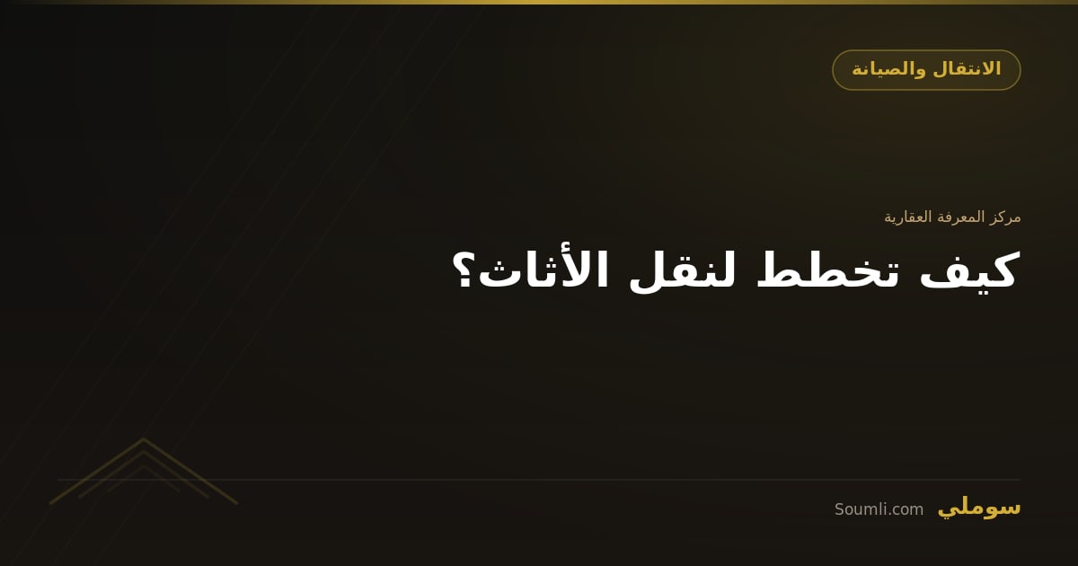 كيف تخطط لنقل الأثاث؟