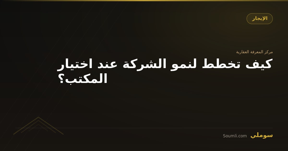 كيف تخطط لنمو الشركة عند اختيار المكتب؟
