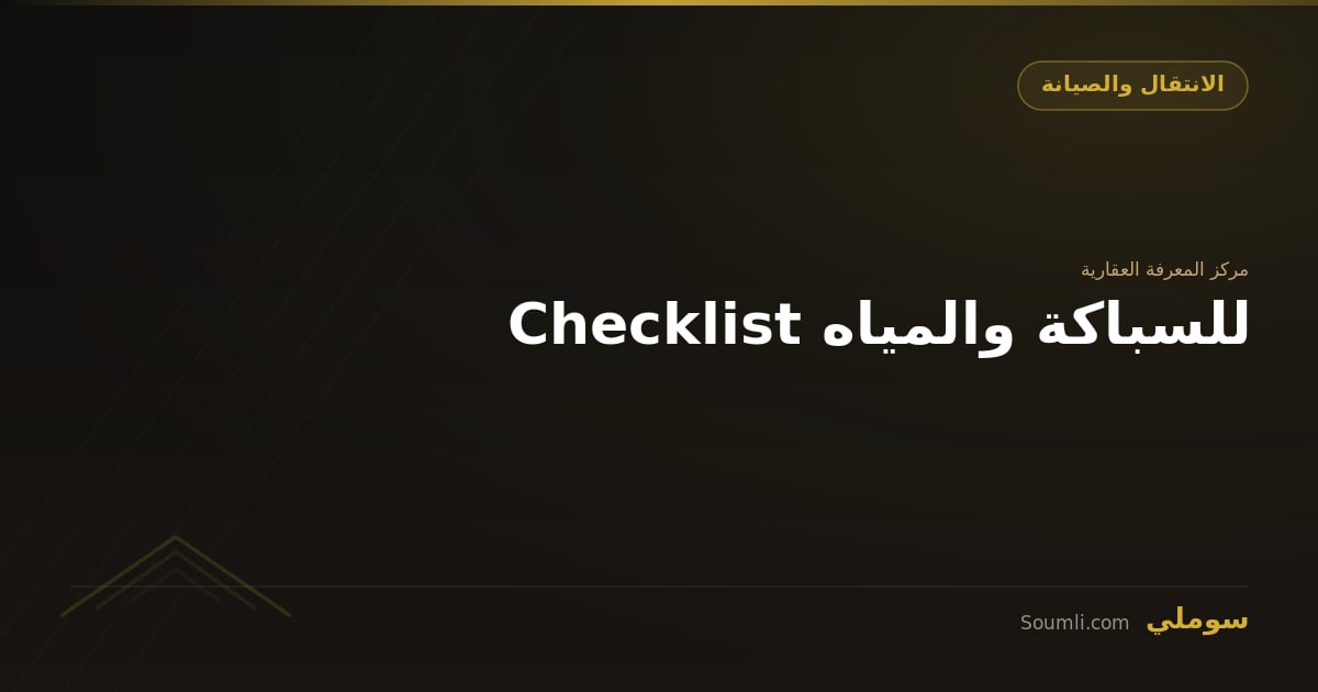 Checklist للسباكة والمياه