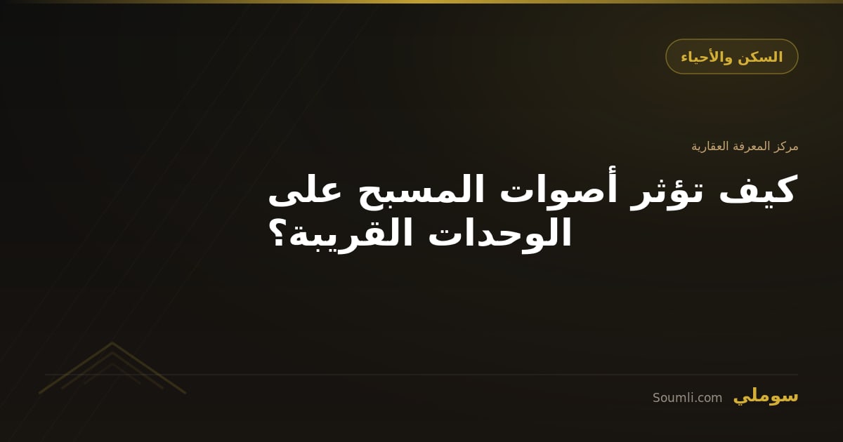 كيف تؤثر أصوات المسبح على الوحدات القريبة؟