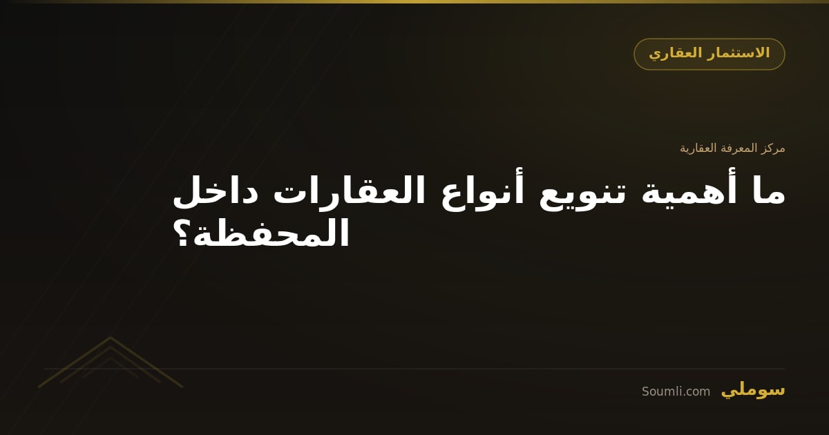 ما أهمية تنويع أنواع العقارات داخل المحفظة؟