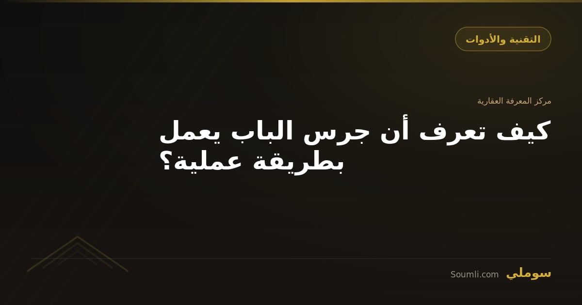 كيف تعرف أن جرس الباب يعمل بطريقة عملية؟