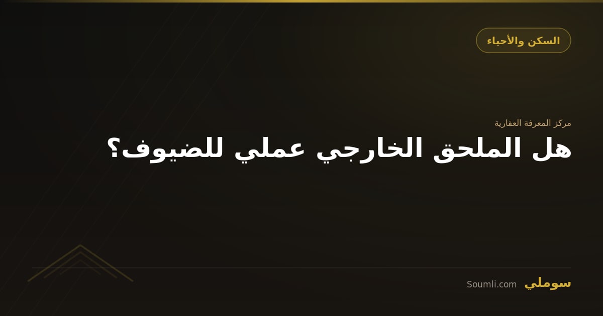 هل الملحق الخارجي عملي للضيوف؟
