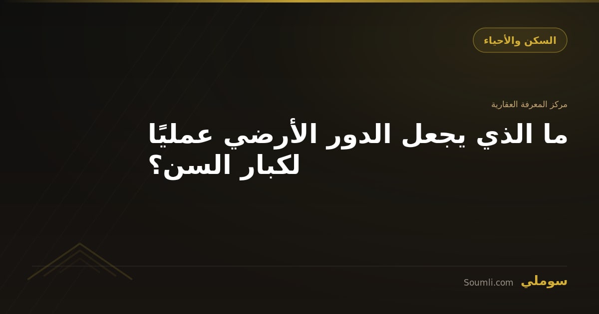 ما الذي يجعل الدور الأرضي عمليًا لكبار السن؟