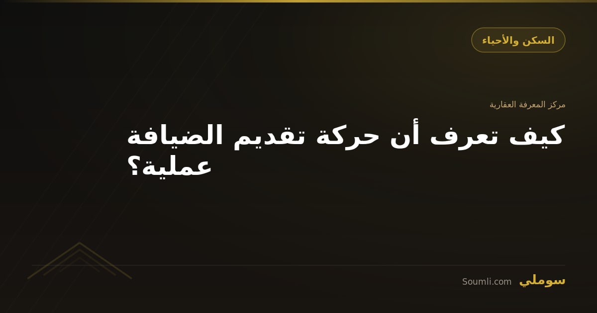كيف تعرف أن حركة تقديم الضيافة عملية؟