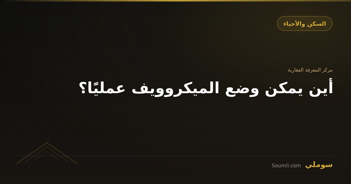 أين يمكن وضع الميكروويف عمليًا؟