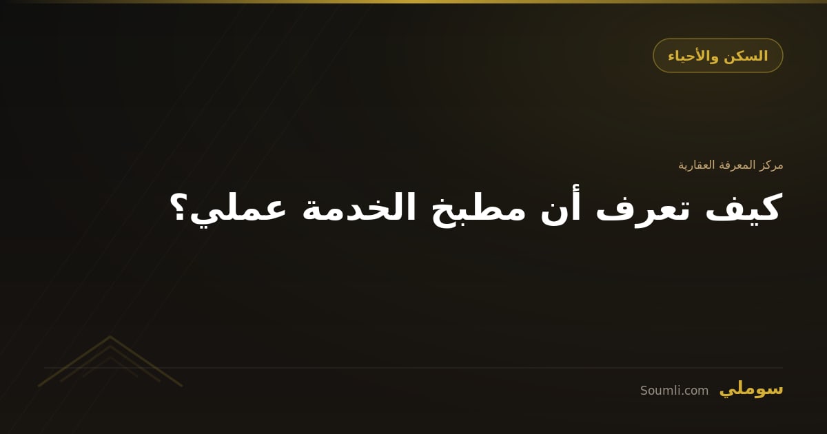 كيف تعرف أن مطبخ الخدمة عملي؟