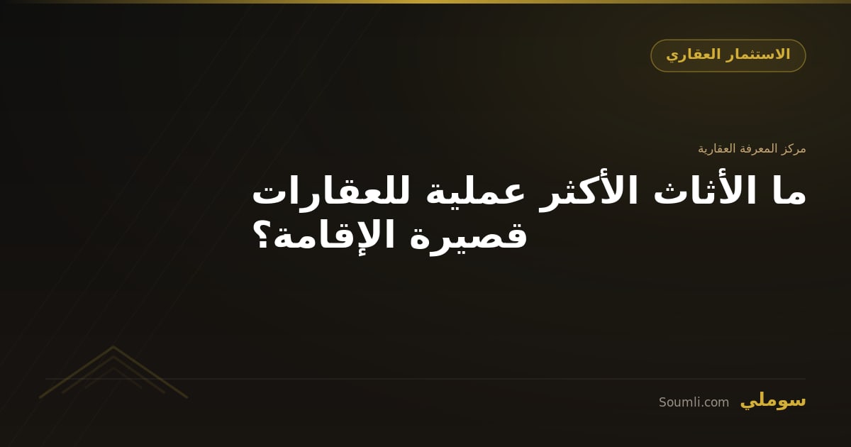 ما الأثاث الأكثر عملية للعقارات قصيرة الإقامة؟
