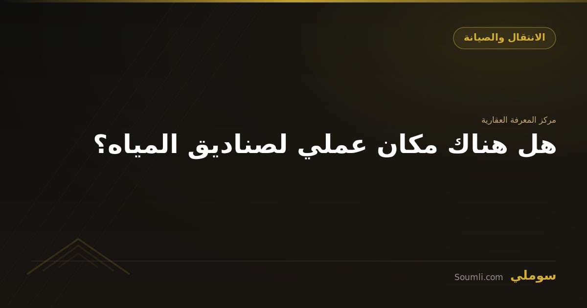 هل هناك مكان عملي لصناديق المياه؟