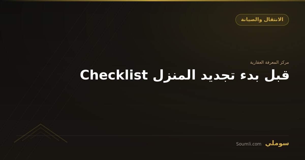 Checklist قبل بدء تجديد المنزل