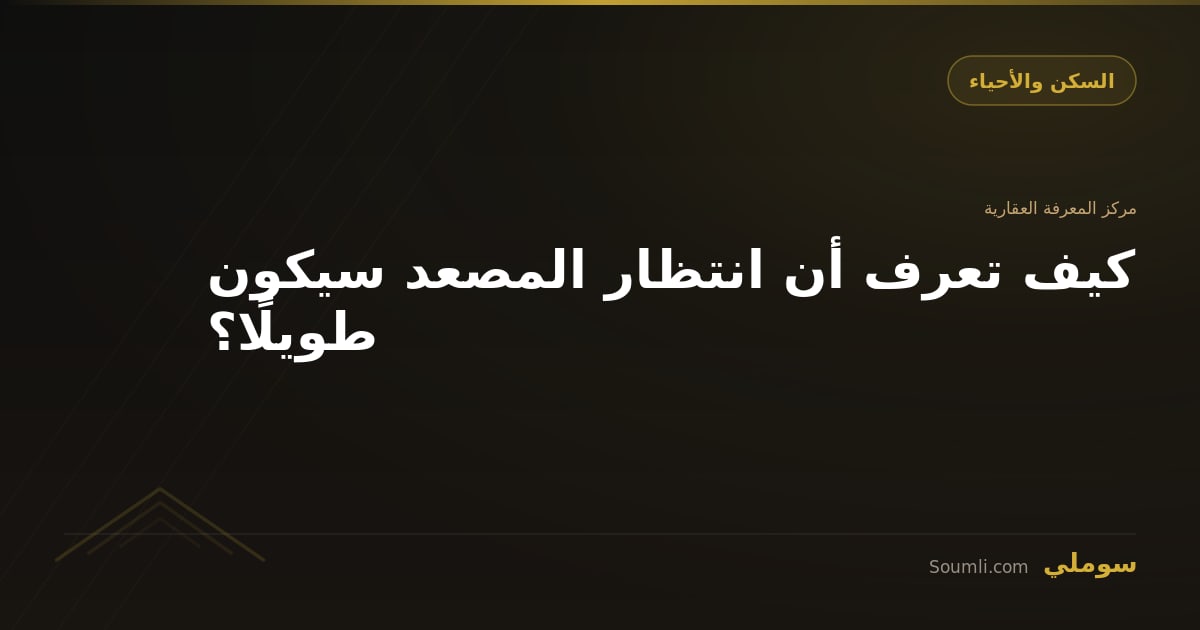 كيف تعرف أن انتظار المصعد سيكون طويلًا؟