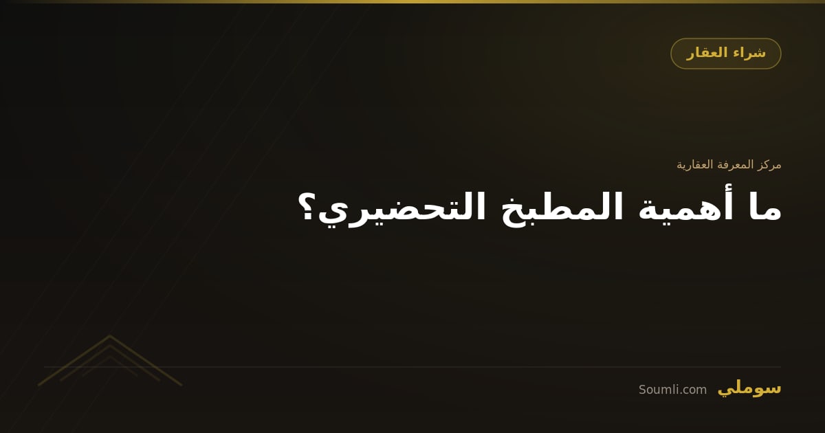 ما أهمية المطبخ التحضيري؟