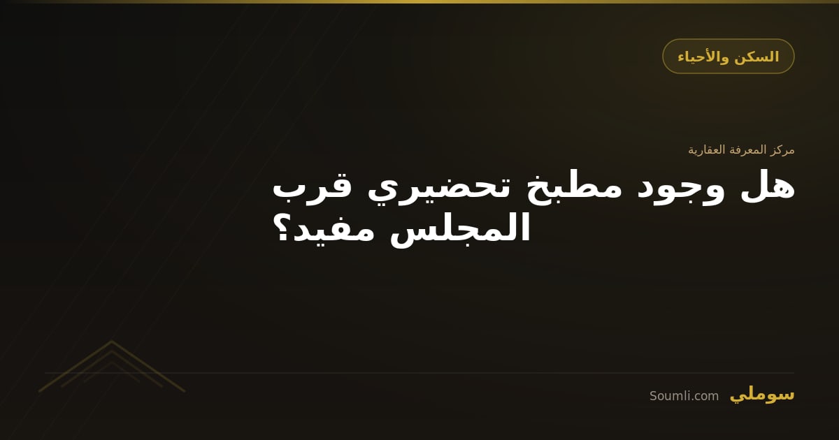 هل وجود مطبخ تحضيري قرب المجلس مفيد؟