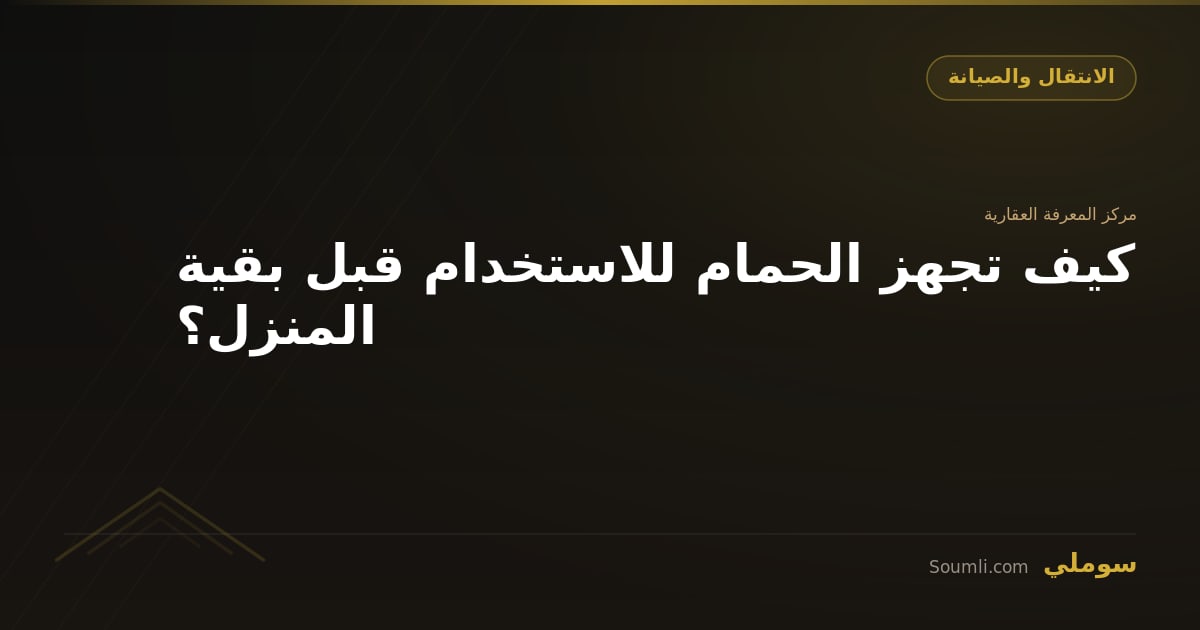كيف تجهز الحمام للاستخدام قبل بقية المنزل؟