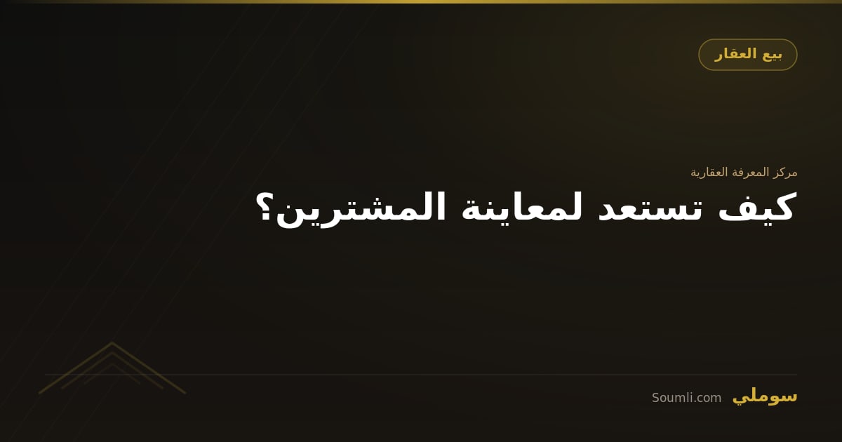 كيف تستعد لمعاينة المشترين؟