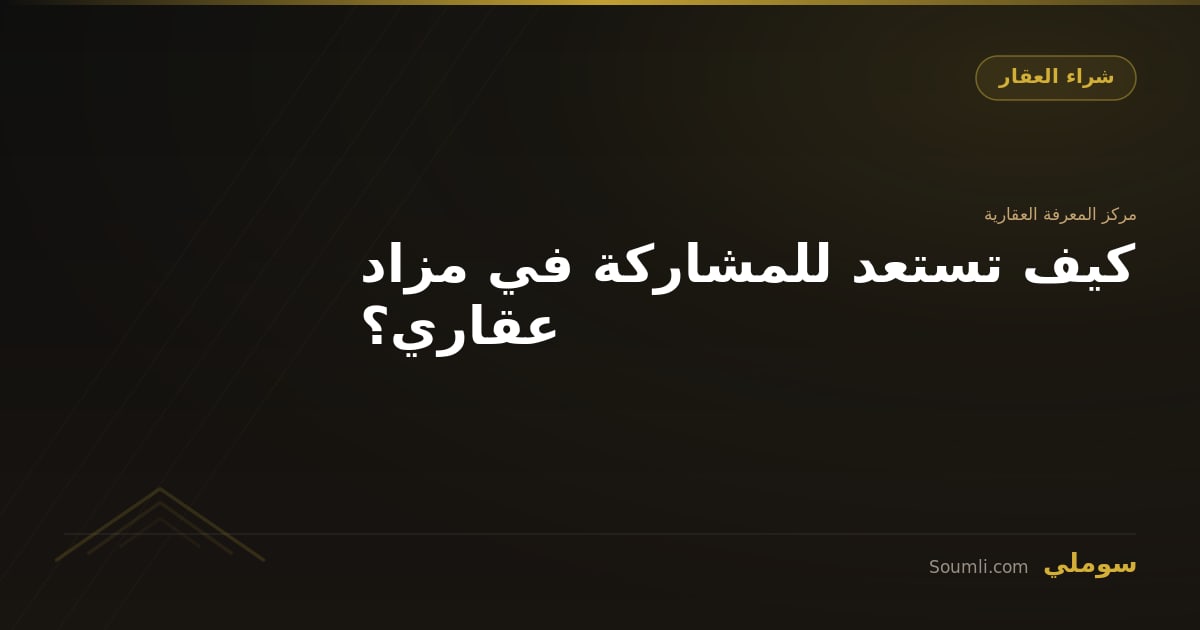 كيف تستعد للمشاركة في مزاد عقاري؟