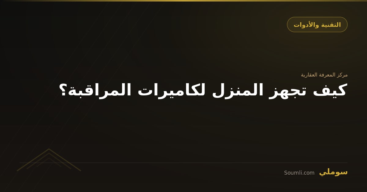 كيف تجهز المنزل لكاميرات المراقبة؟