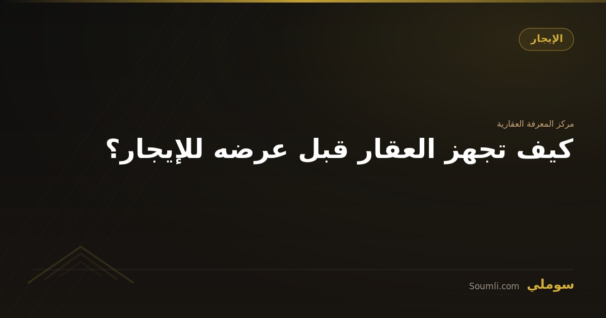 كيف تجهز العقار قبل عرضه للإيجار؟
