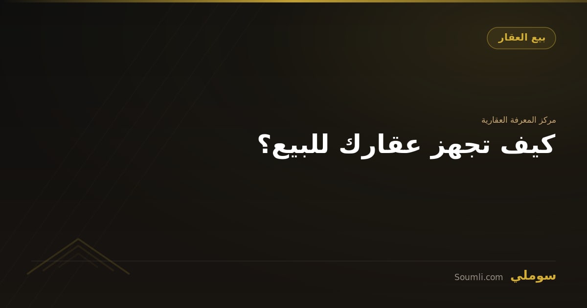 كيف تجهز عقارك للبيع؟