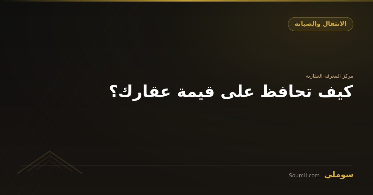 كيف تحافظ على قيمة عقارك؟