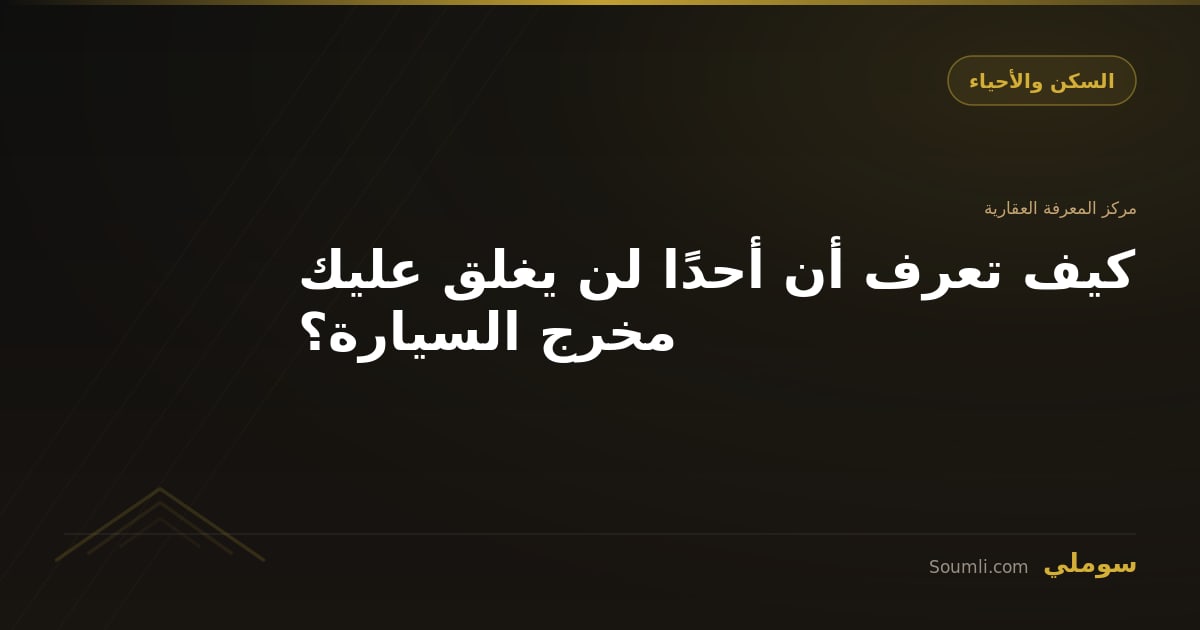 كيف تعرف أن أحدًا لن يغلق عليك مخرج السيارة؟