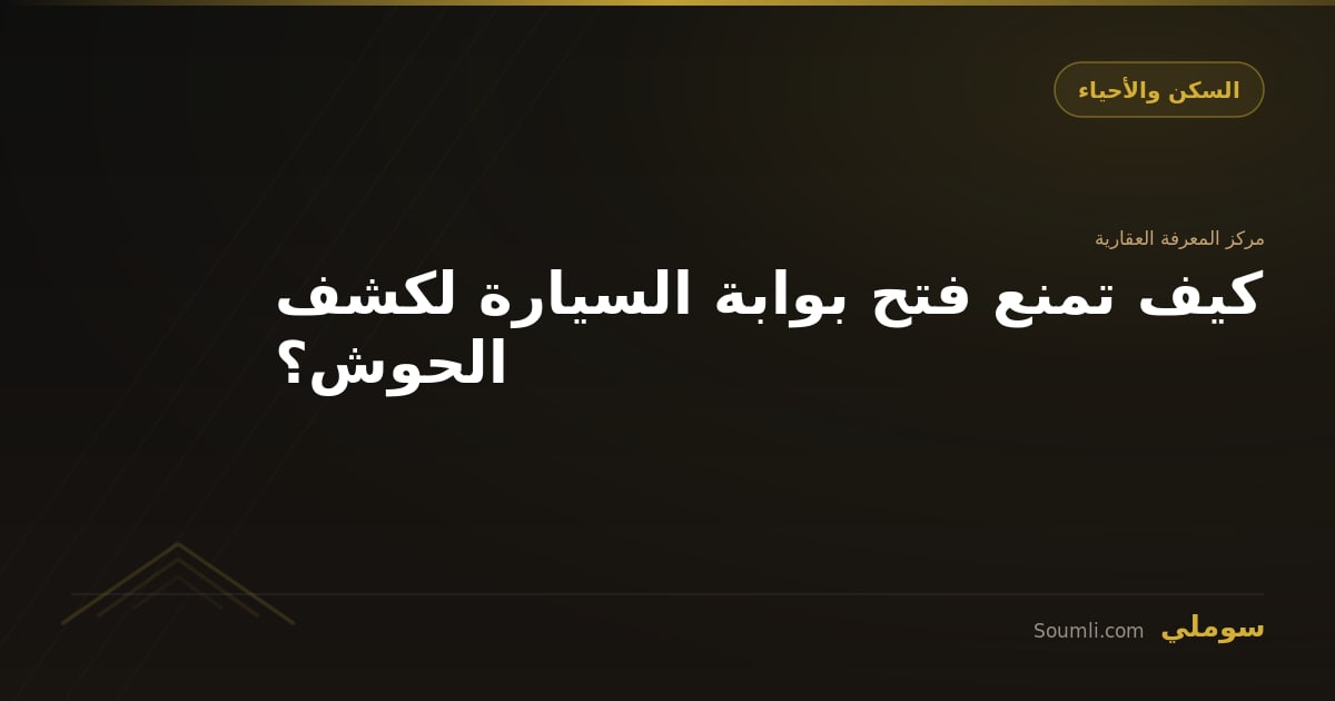 كيف تمنع فتح بوابة السيارة لكشف الحوش؟