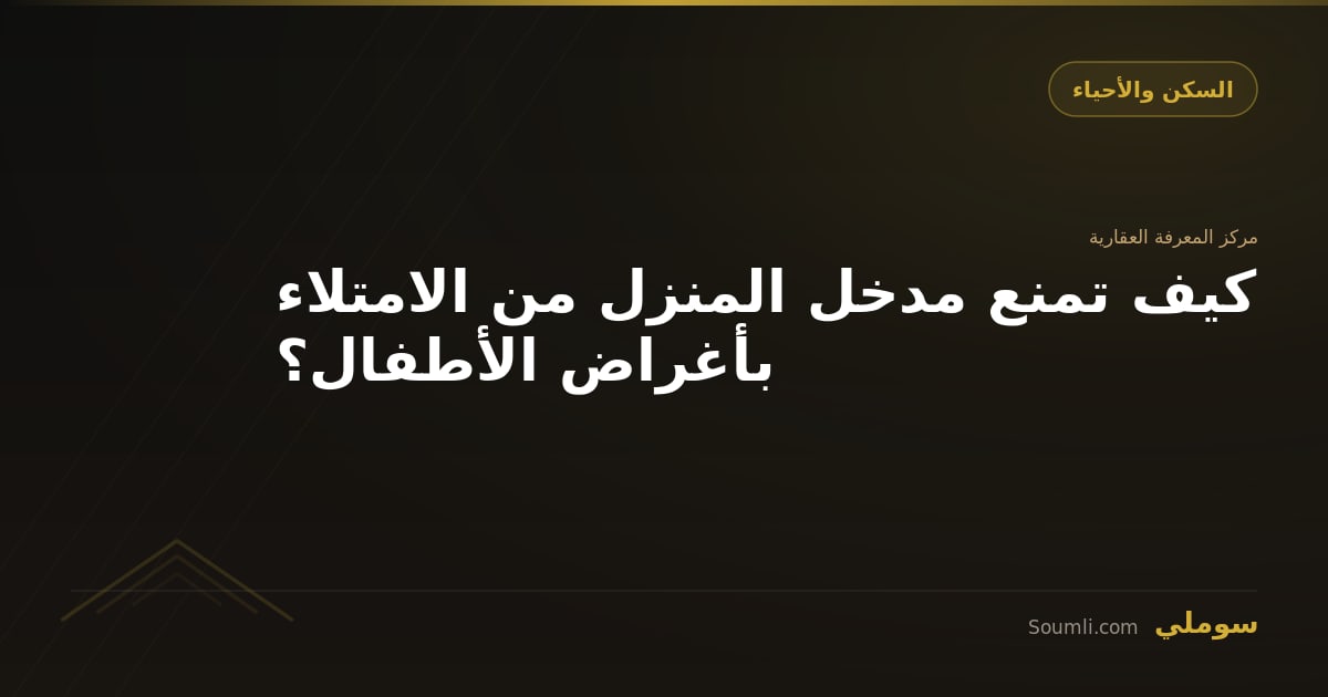 كيف تمنع مدخل المنزل من الامتلاء بأغراض الأطفال؟
