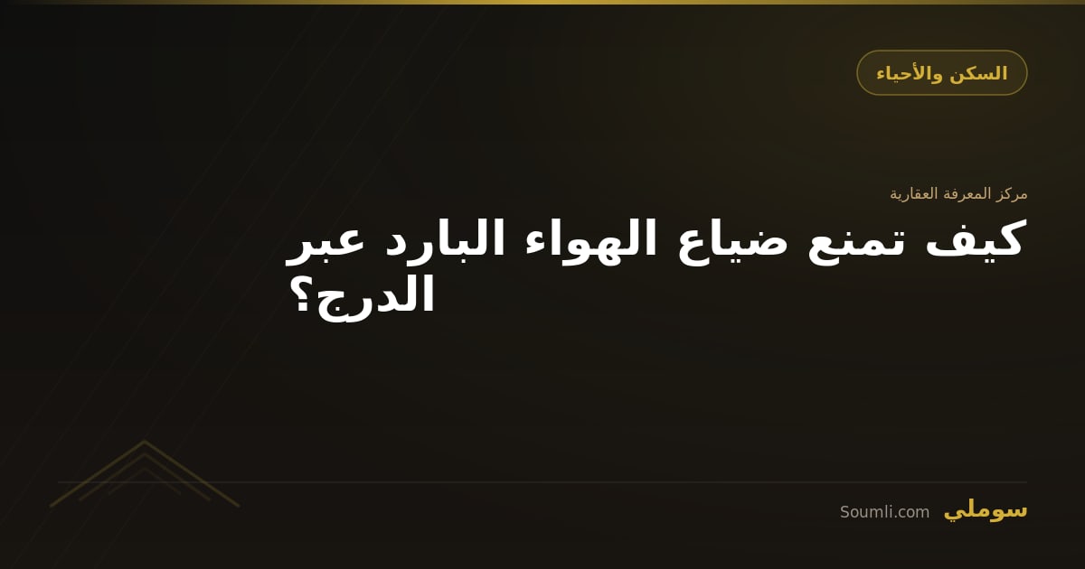 كيف تمنع ضياع الهواء البارد عبر الدرج؟