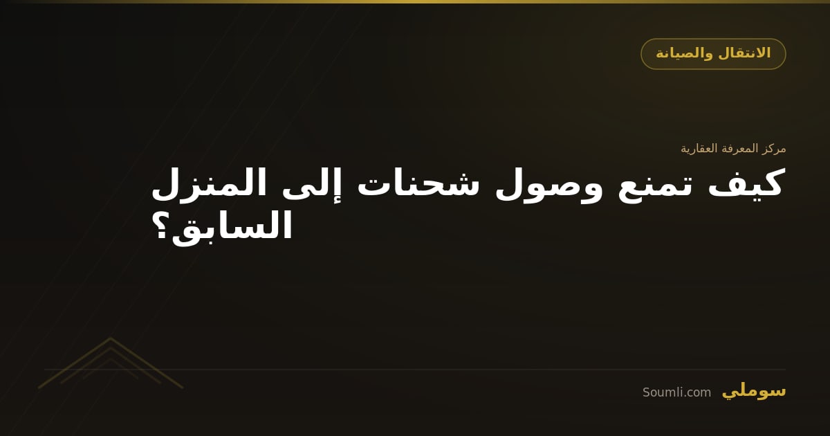 كيف تمنع وصول شحنات إلى المنزل السابق؟