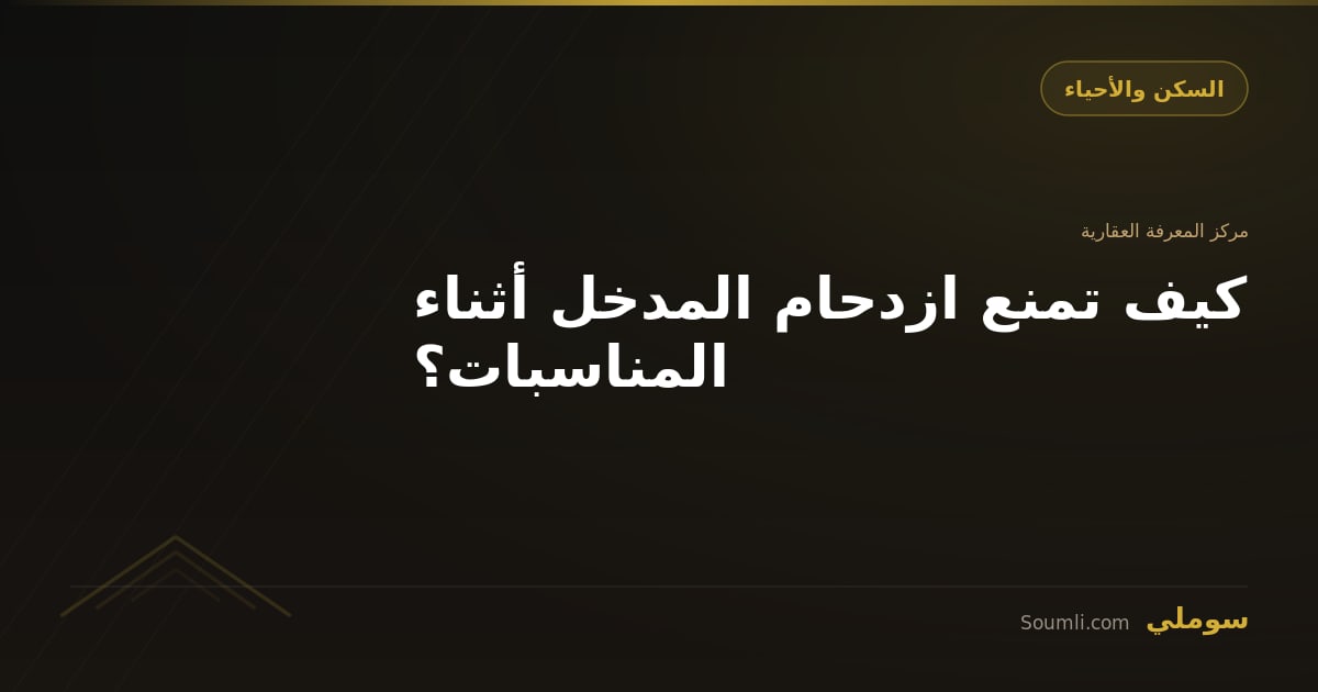 كيف تمنع ازدحام المدخل أثناء المناسبات؟