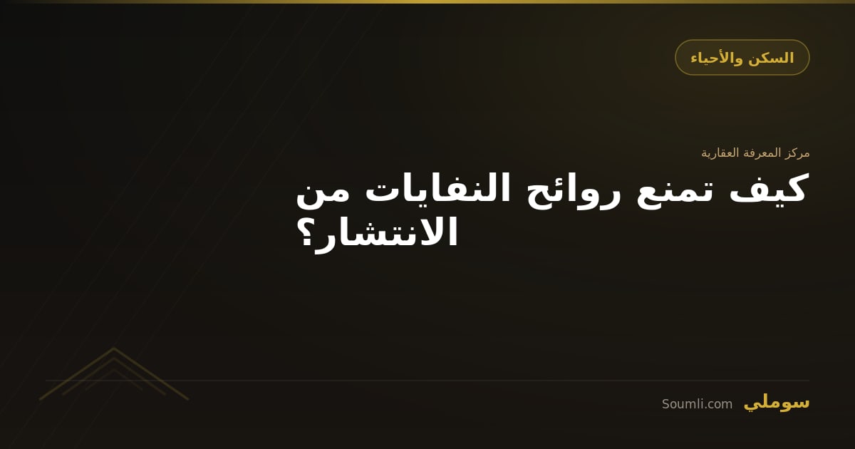 كيف تمنع روائح النفايات من الانتشار؟