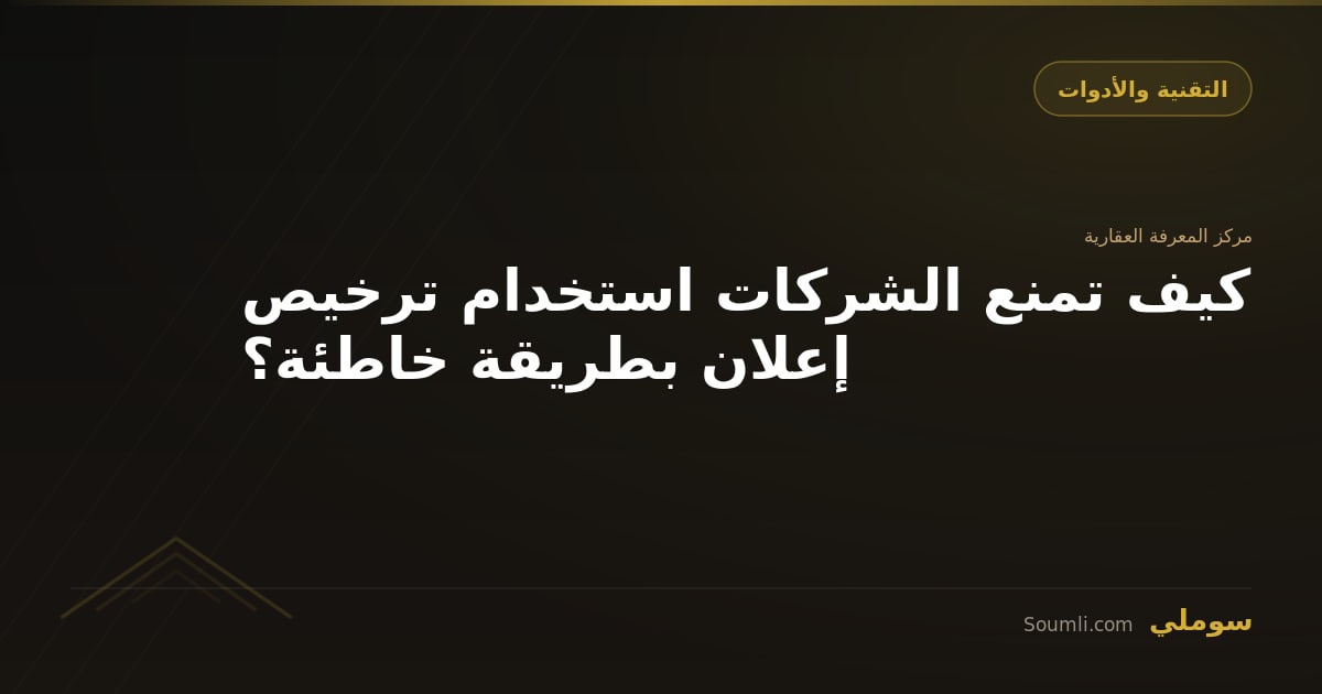 كيف تمنع الشركات استخدام ترخيص إعلان بطريقة خاطئة؟