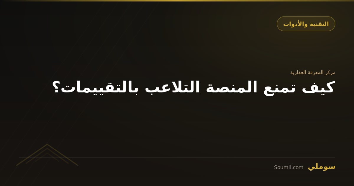 كيف تمنع المنصة التلاعب بالتقييمات؟