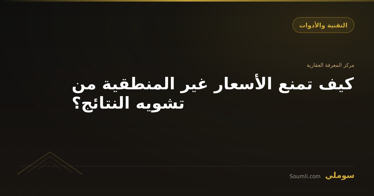 كيف تمنع الأسعار غير المنطقية من تشويه النتائج؟