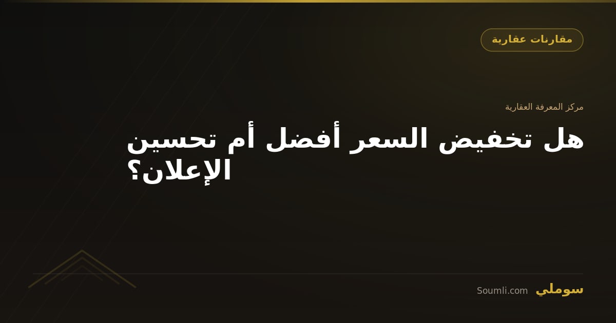 هل تخفيض السعر أفضل أم تحسين الإعلان؟