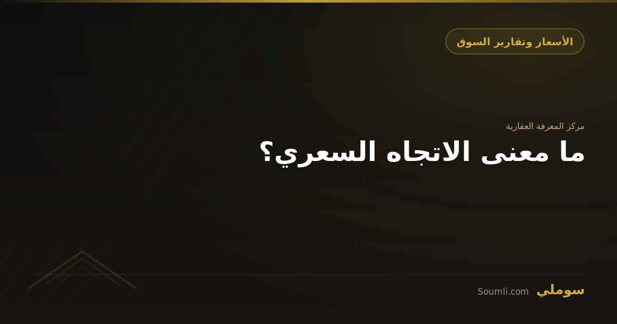 ما معنى الاتجاه السعري؟