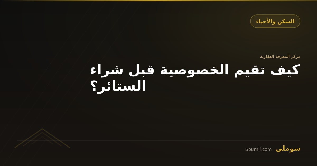 كيف تقيم الخصوصية قبل شراء الستائر؟