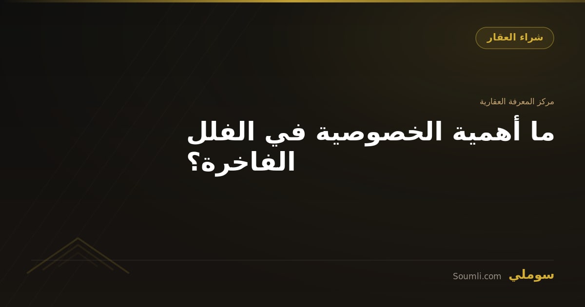 ما أهمية الخصوصية في الفلل الفاخرة؟