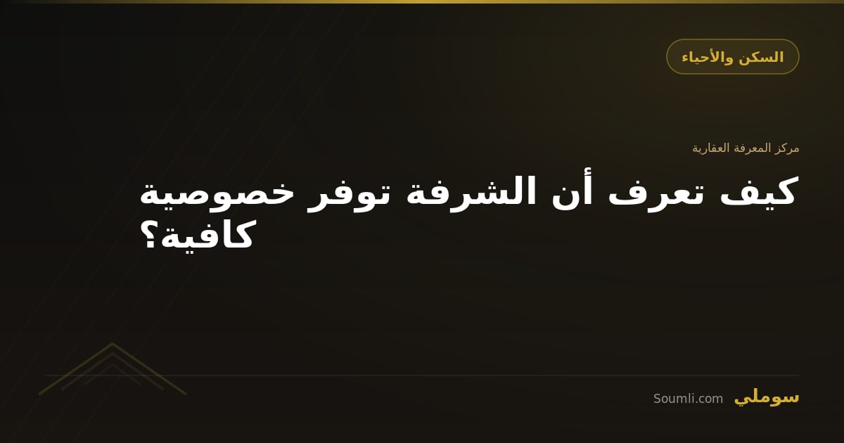 كيف تعرف أن الشرفة توفر خصوصية كافية؟